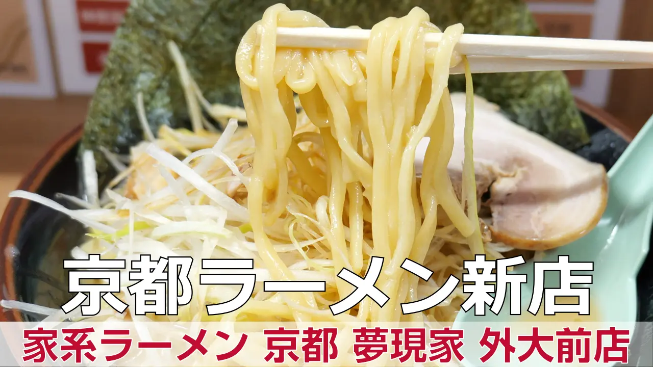 家系ラーメン 京都 夢現家 外大前店 - 右京区が開業準備中