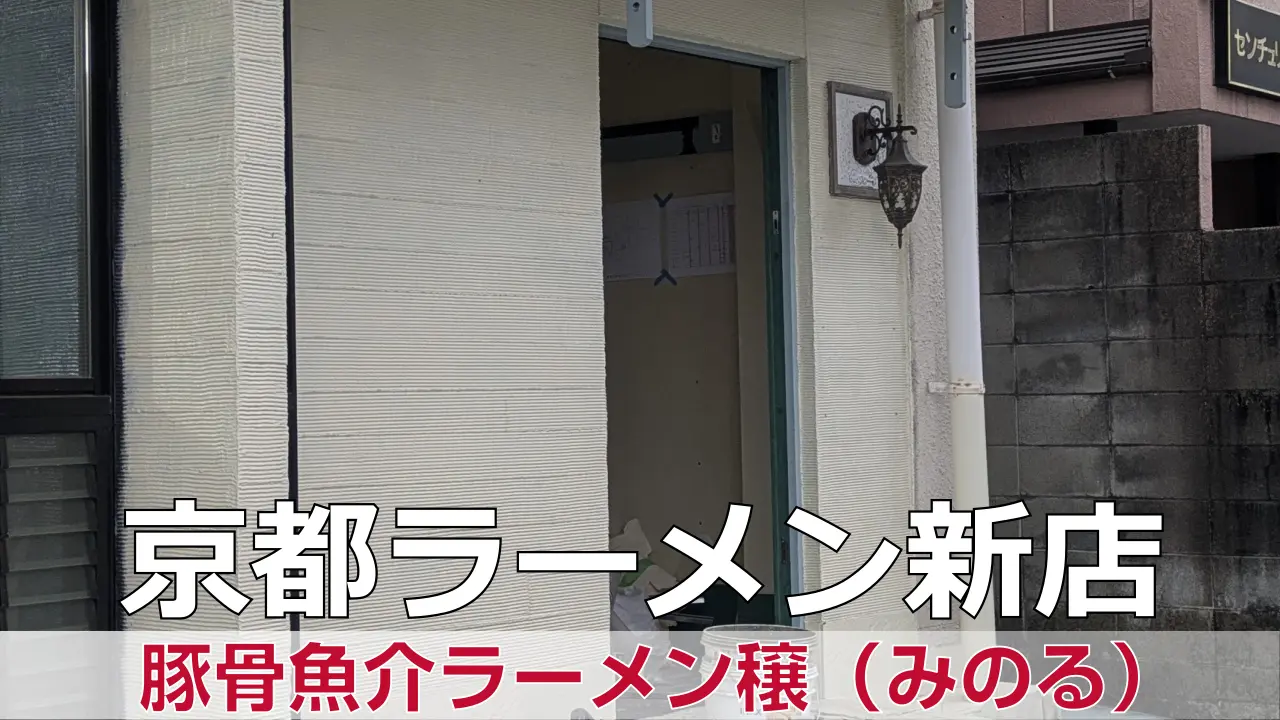 豚骨魚介ラーメン穣（みのる） - 左京区が開業準備中