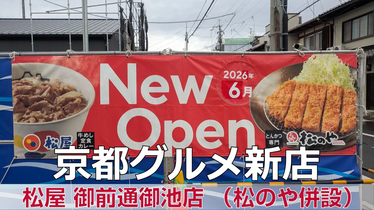 松屋 御前通御池店（松のや併設） - 中京区が開業準備中