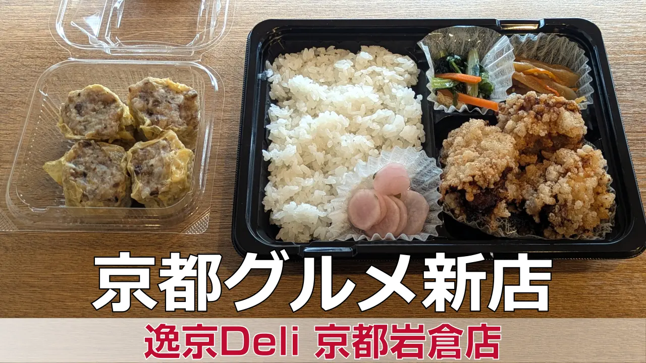 2026年3月7日オープン 逸京Deli 京都岩倉店