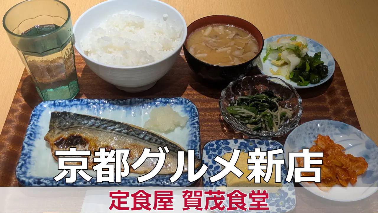 2026年3月28日オープン 定食屋 賀茂食堂