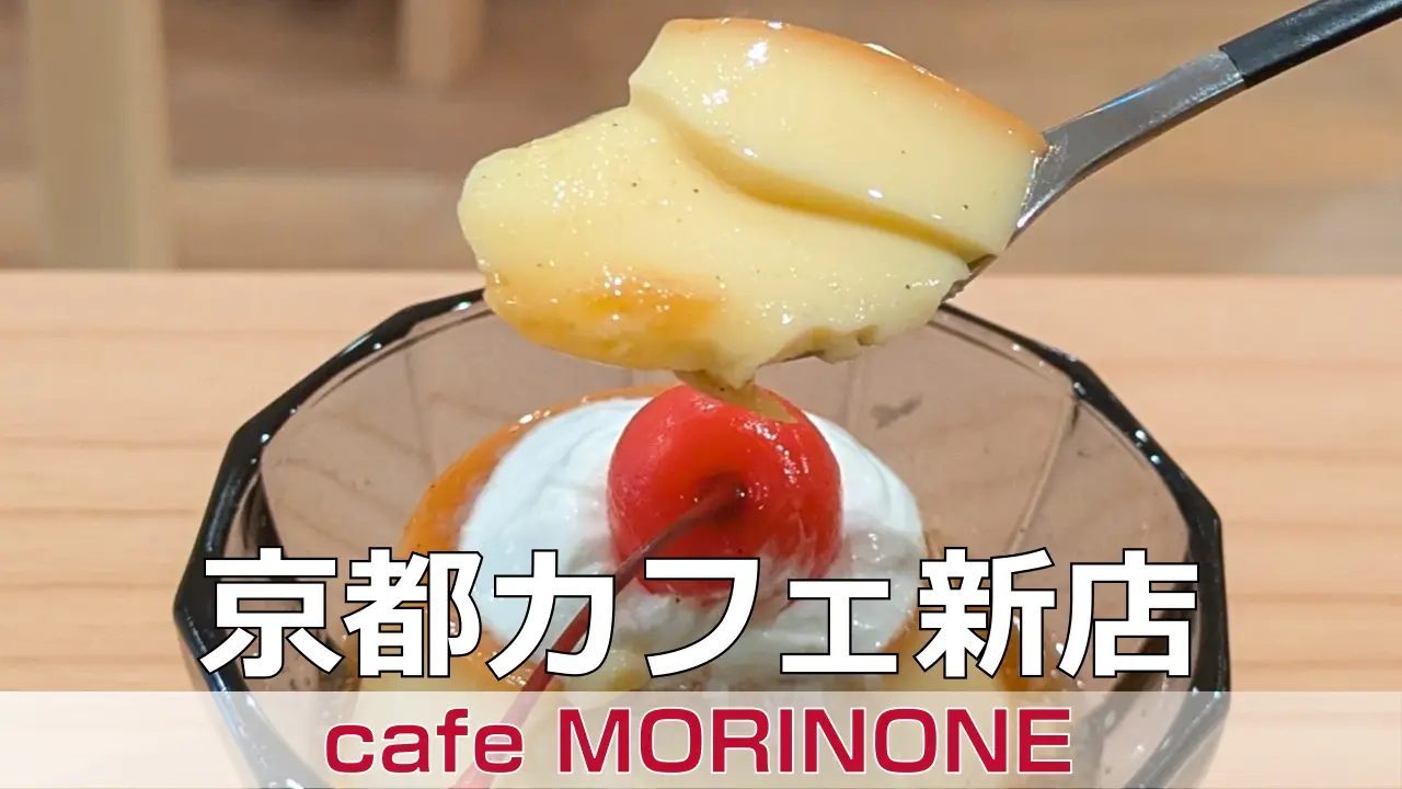 2026年4月1日オープン cafe MORINONE