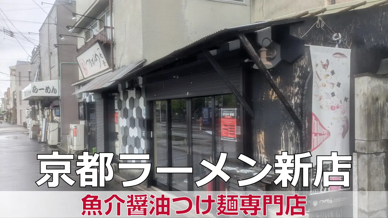 魚介醤油つけ麺専門店 - 左京区が開業準備中