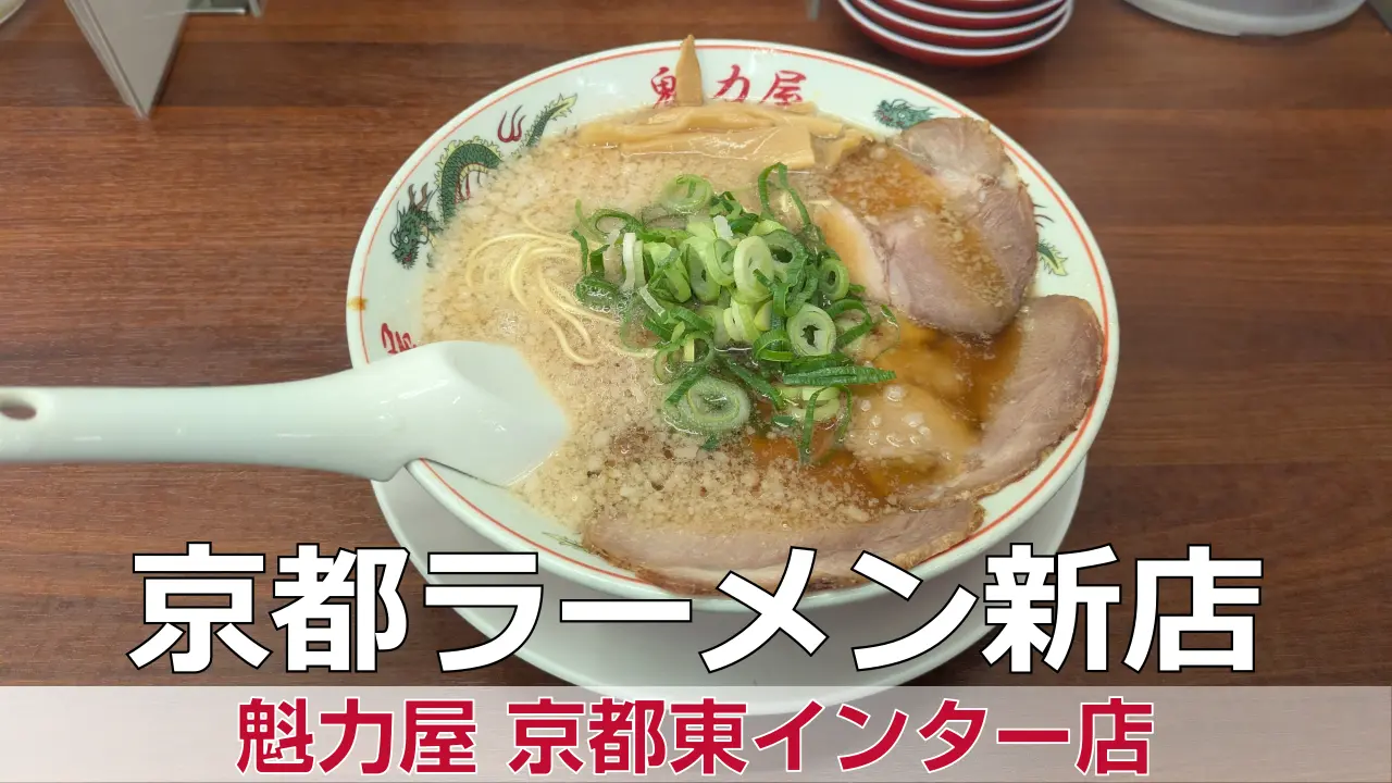 魁力屋 京都東インター店 - 山科区が開業準備中