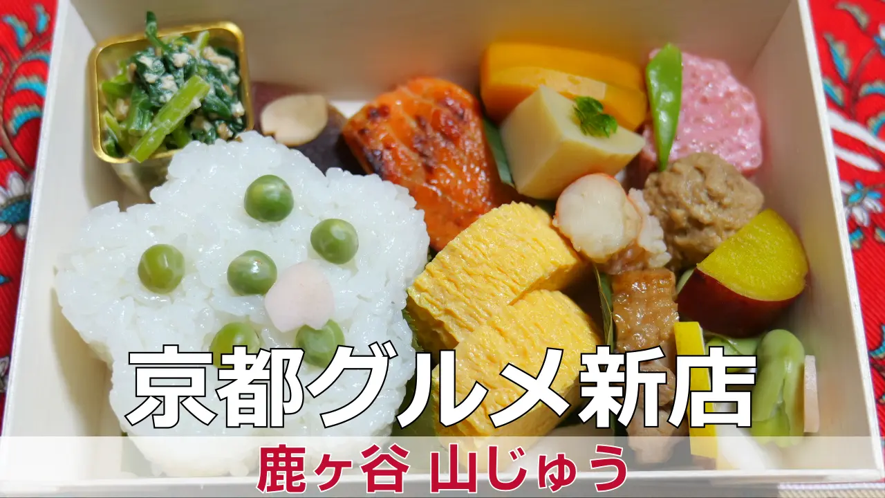 2026年3月3日オープン 鹿ヶ谷 山じゅう