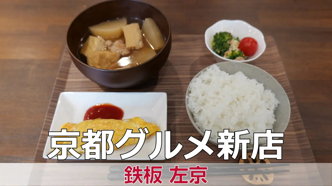 2026年4月6日オープン 鉄板 左京