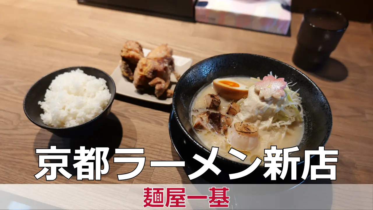 2026年4月22日オープン 麺屋一基