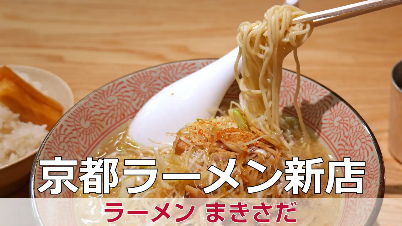 2026年4月27日オープン ラーメン まきさだ