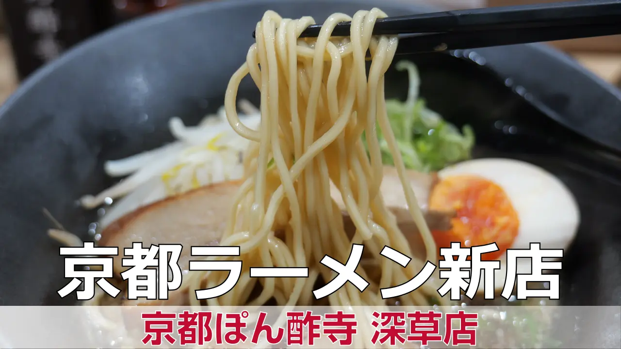 2026年4月15日オープン 京都ぽん酢寺 深草店