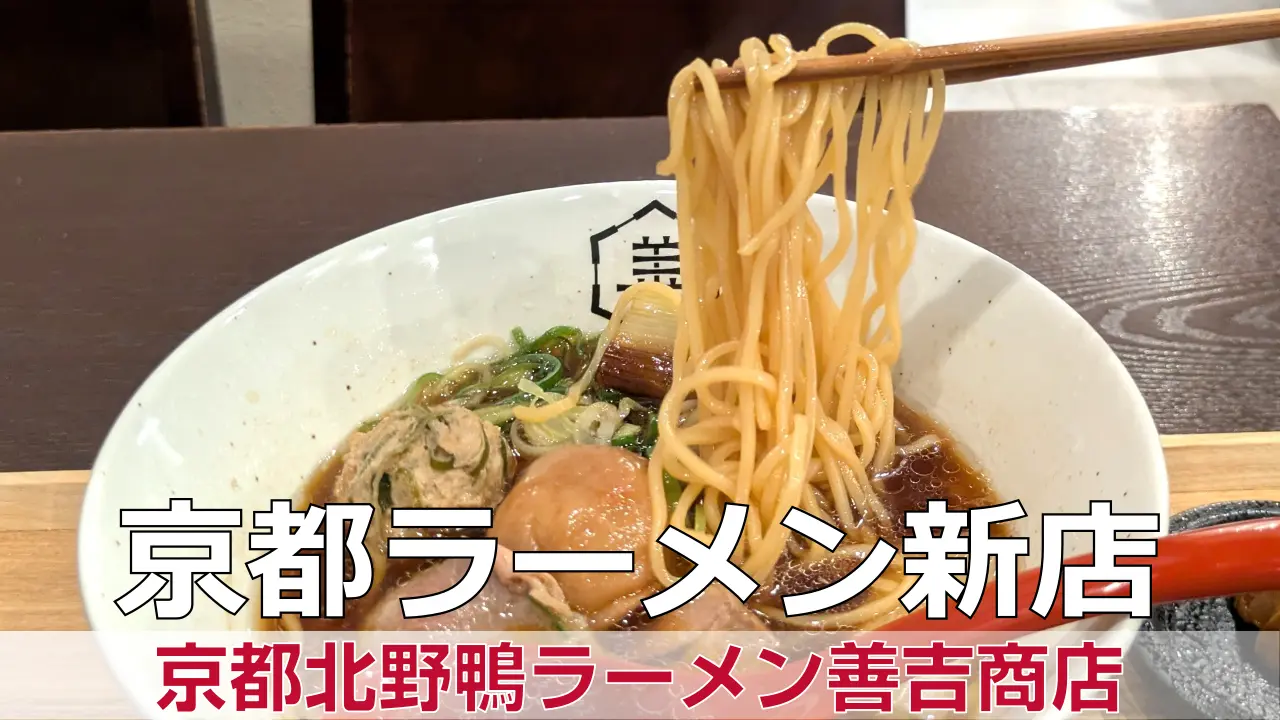 2026年5月1日オープン 京都北野鴨ラーメン善吉商店