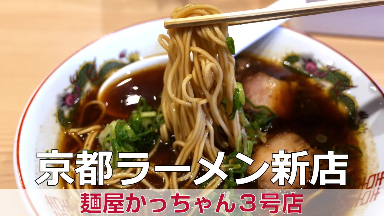 2026年3月10日オープン 麺屋かっちゃん３号店