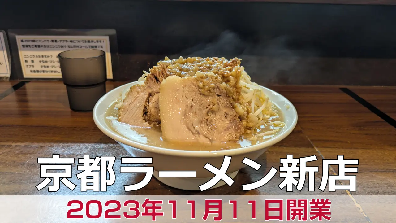 2023年11月11日オープン 拉麺 夢