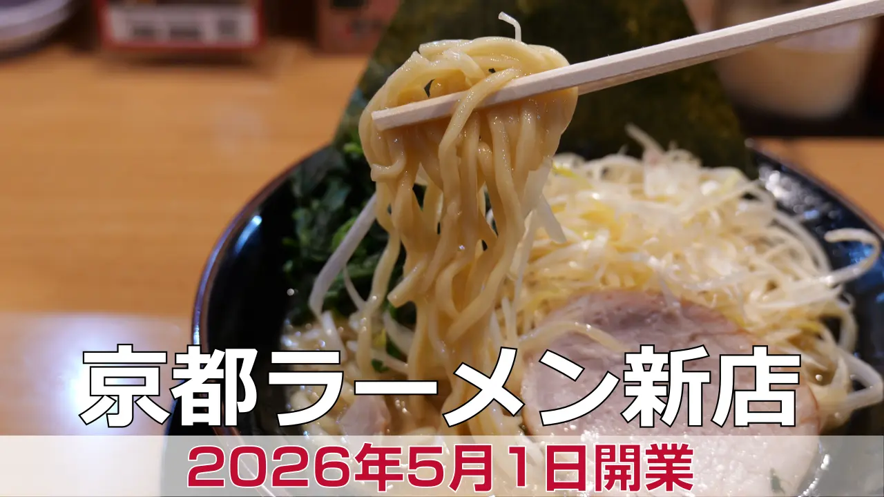 2026年5月1日オープン 家系ラーメン 京都 夢現家 外大前店