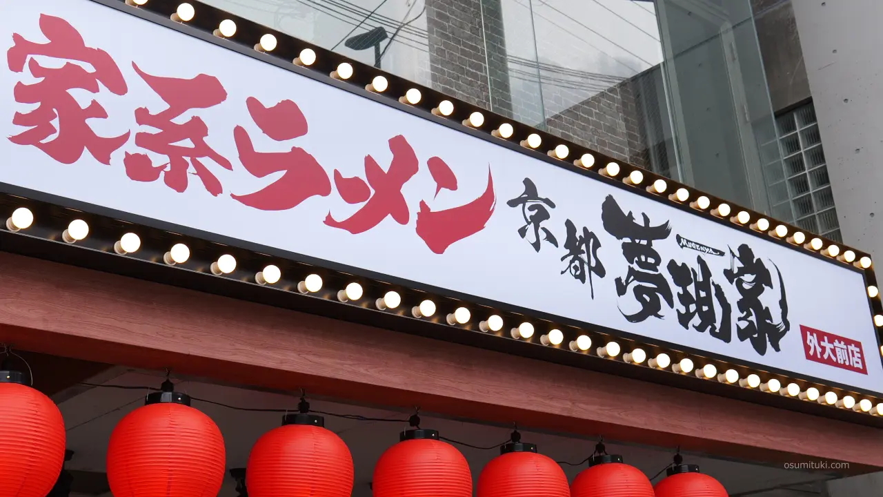 家系ラーメン 京都 夢現家について