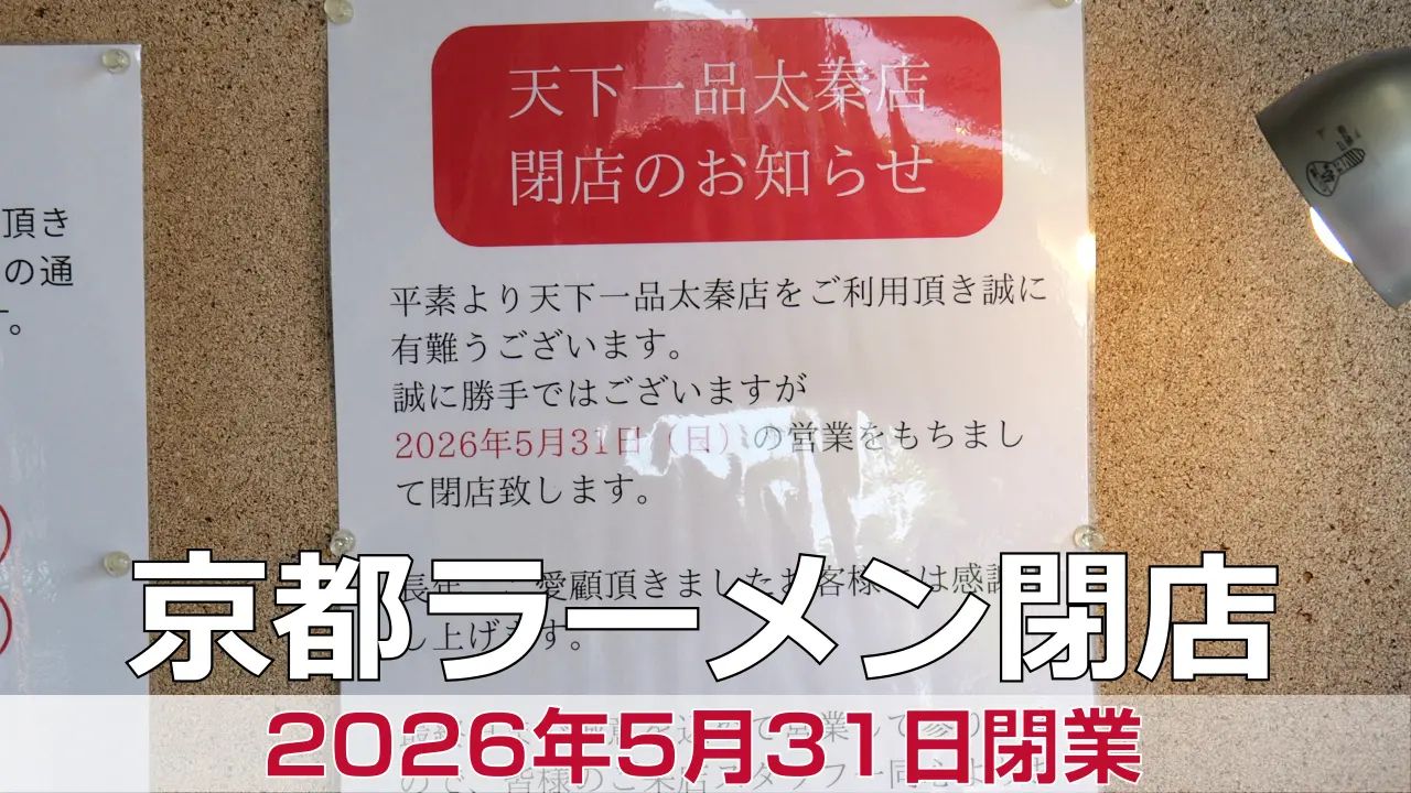 2026年5月31日閉店 天下一品 太秦店