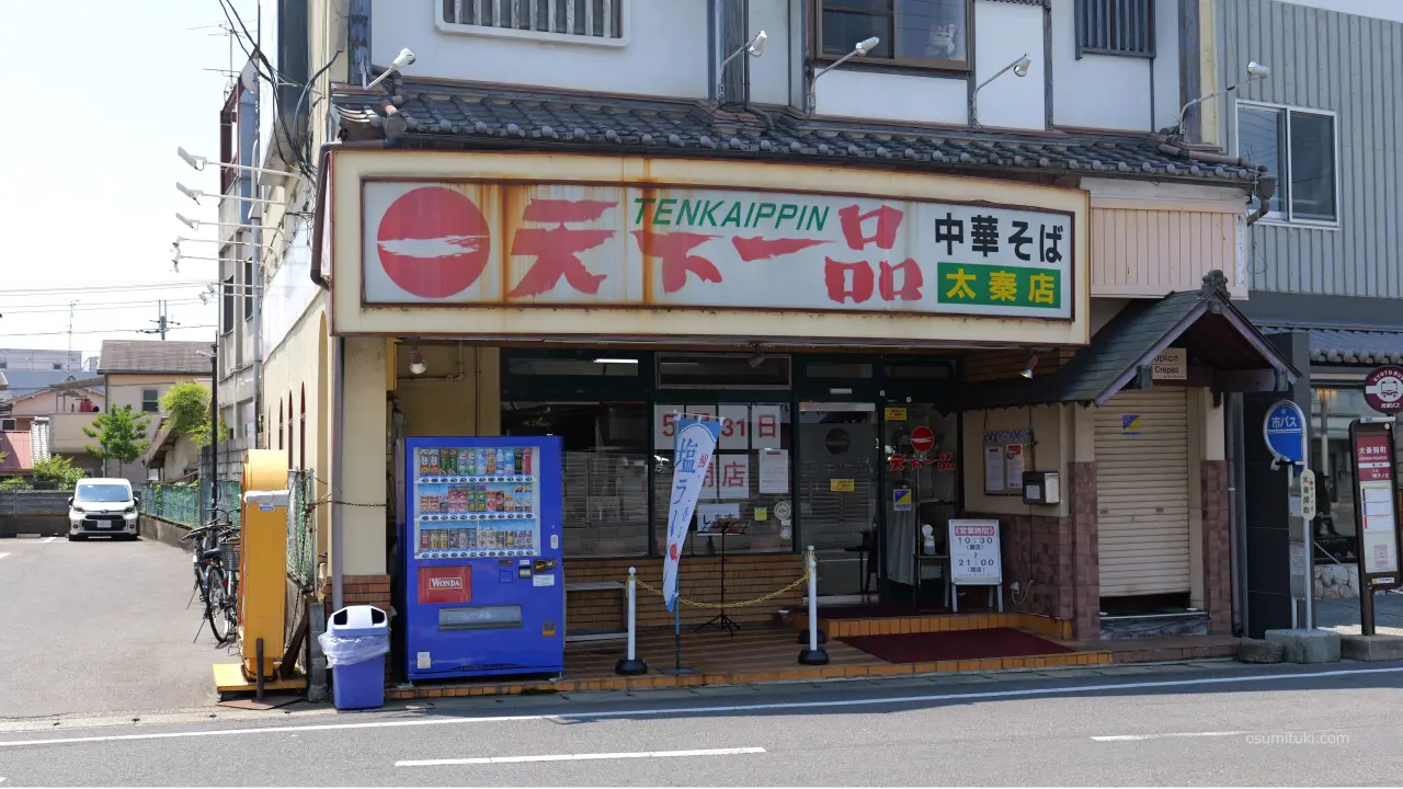 2026年5月末で閉業する「天下一品 太秦店」