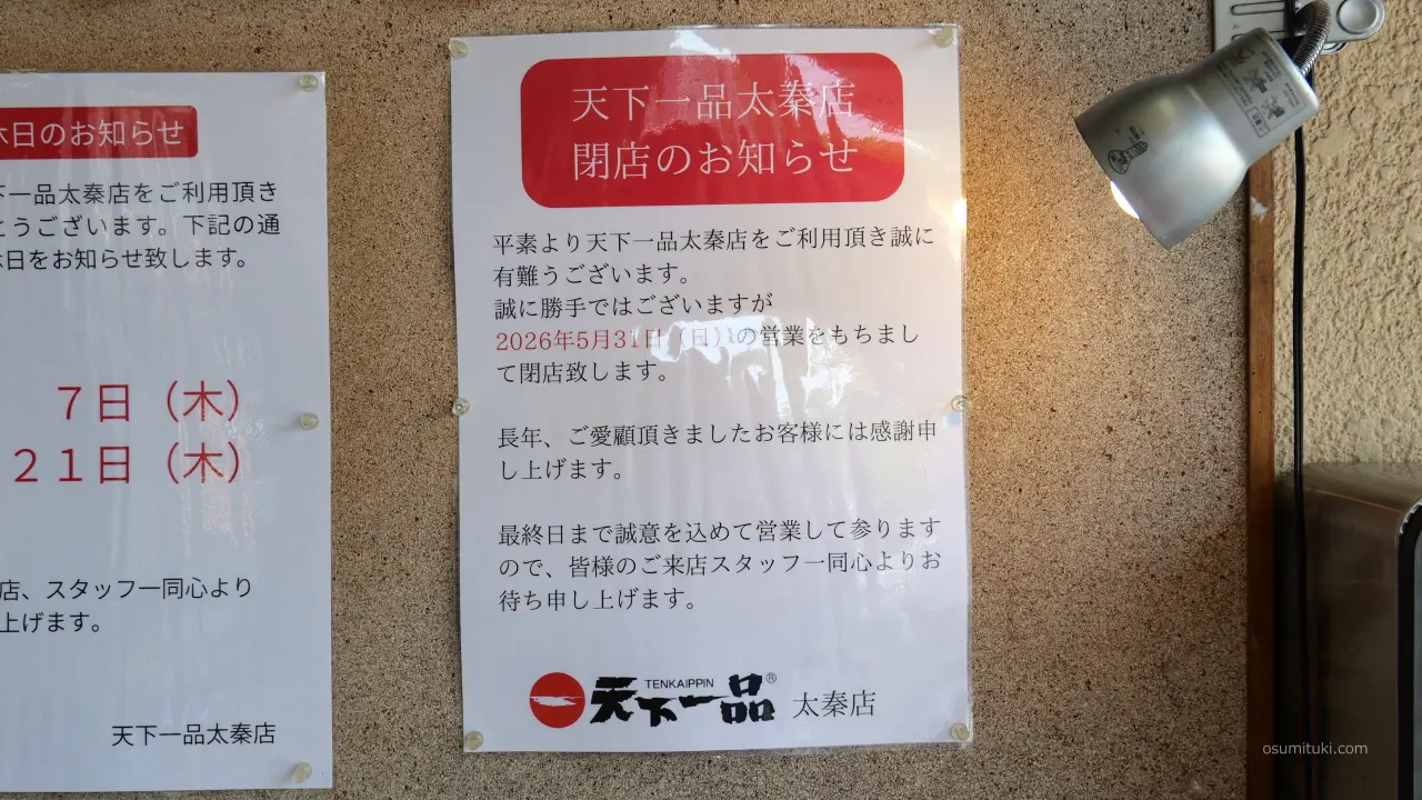 天下一品 太秦店の閉店告知