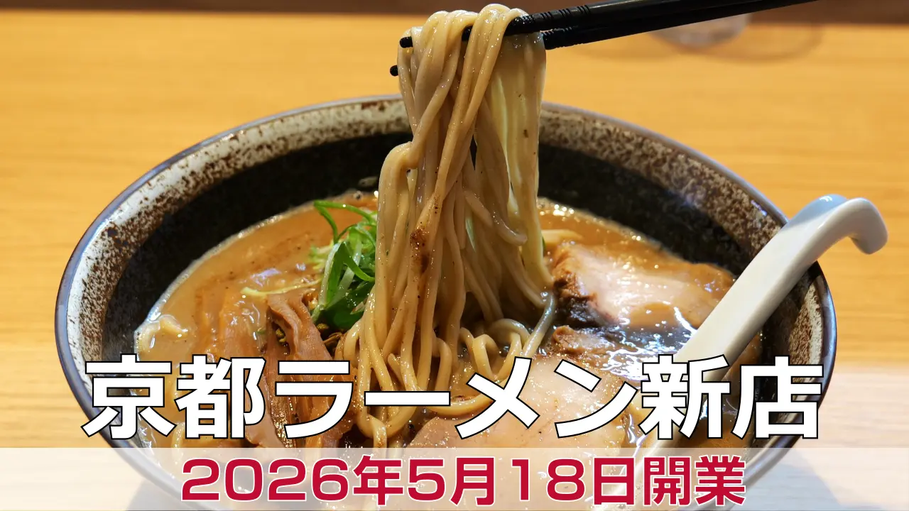2026年5月18日オープン 豚骨魚介ラーメン穣 （みのる）