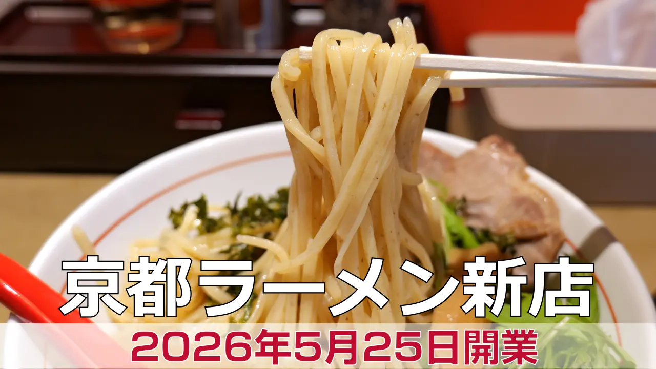 2026年5月25日オープン 本気つけ麺山下