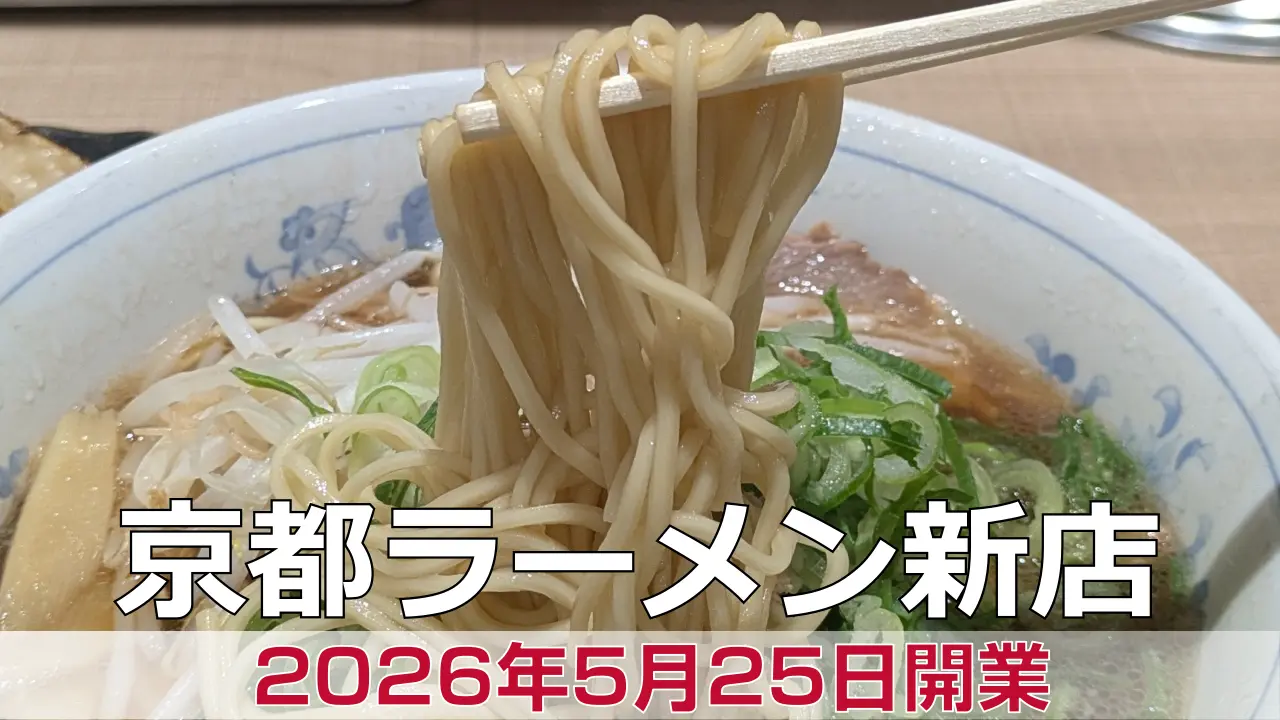 2026年5月25日オープン 京都ラーメンたかばし 四条河原町店