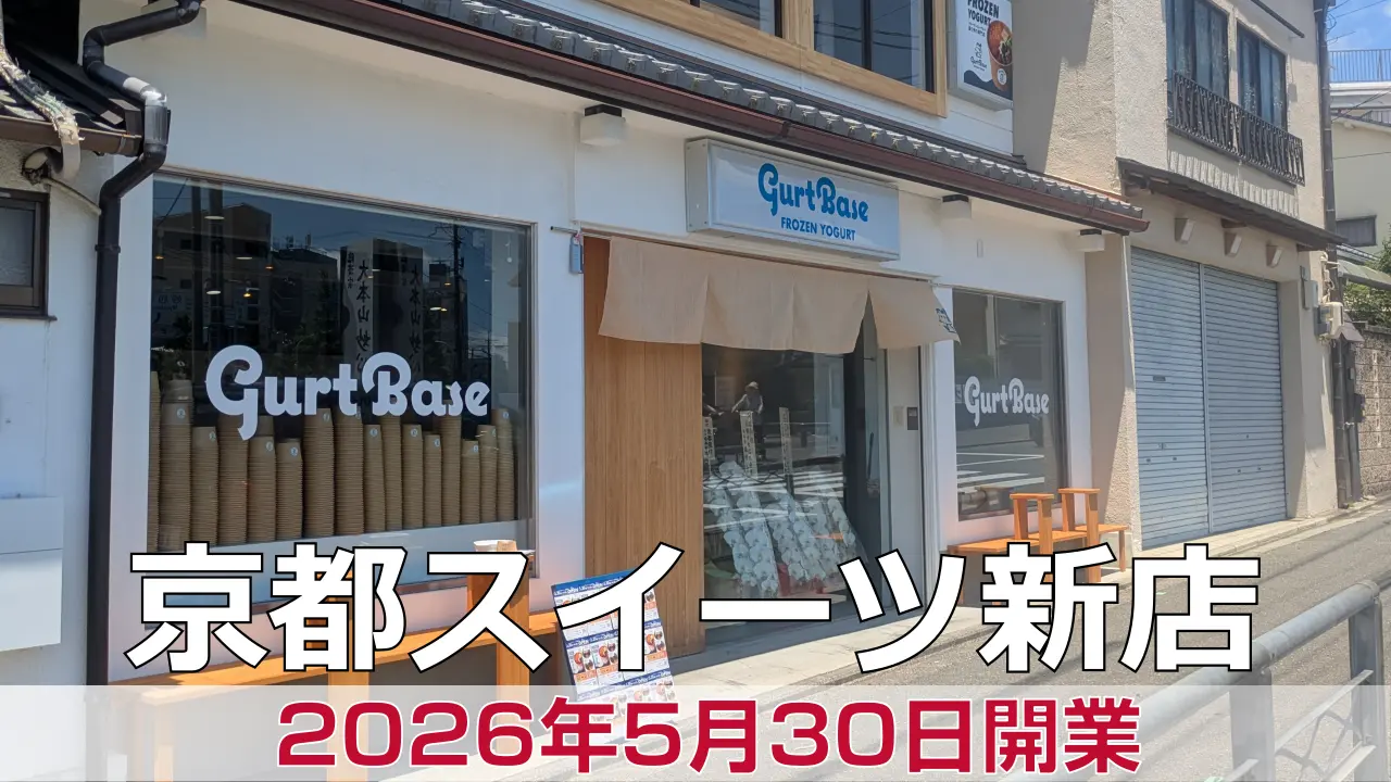 2026年5月30日オープン グルトベース 花園店