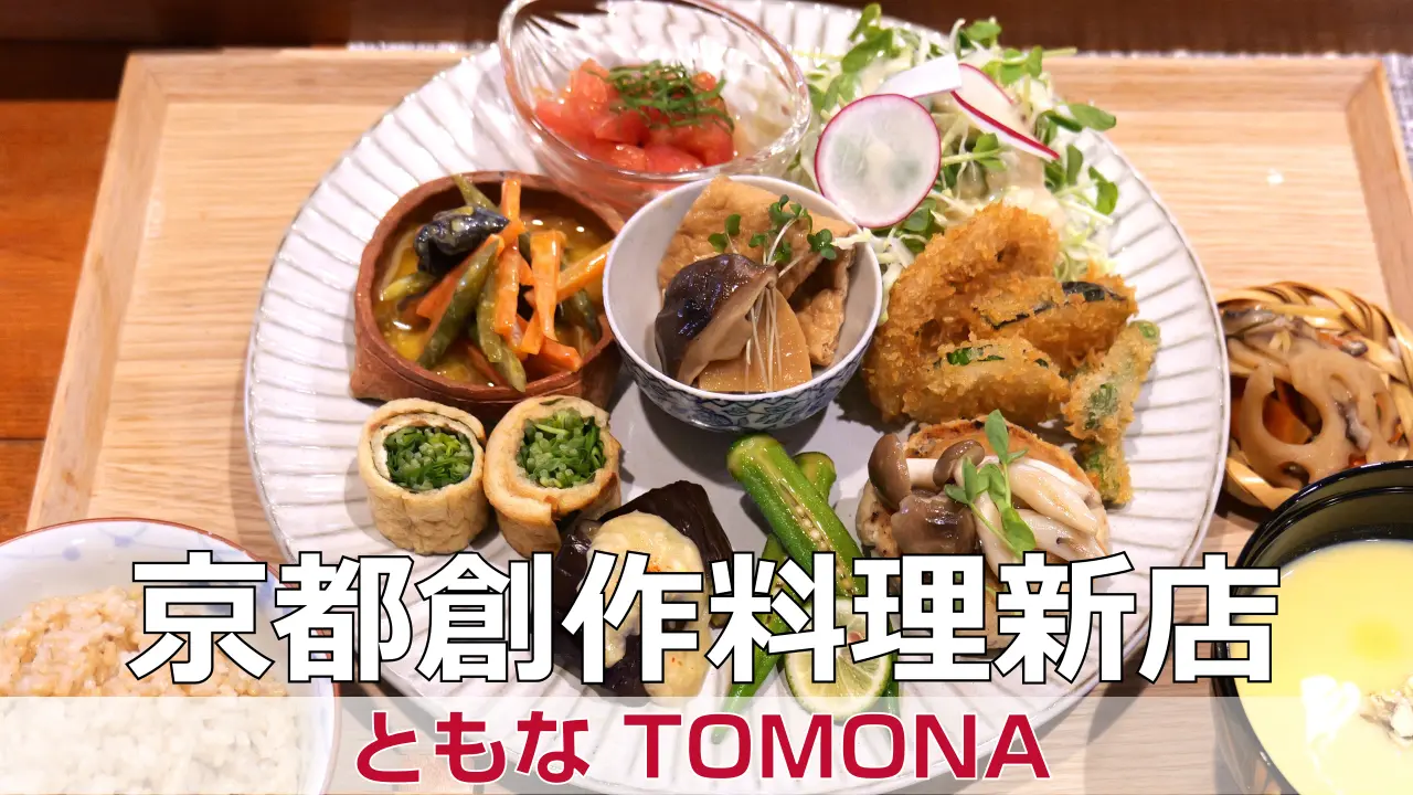 創作野菜料理のお店「ともな TOMONA」