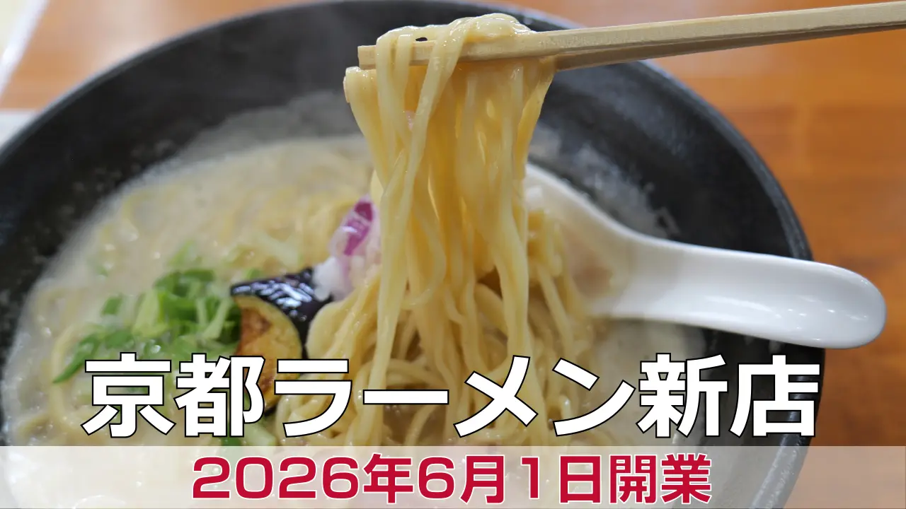 2026年6月1日オープン ラーメン食堂 玉吉屋