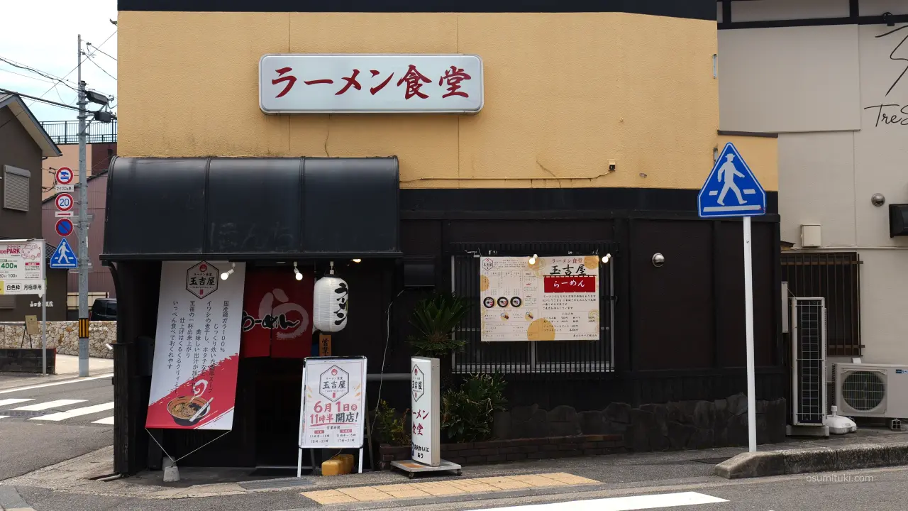 新店オープン時の「ラーメン食堂 玉吉屋」
