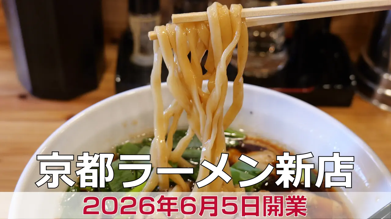 2026年6月5日オープン 麺やKotetsu 京都店