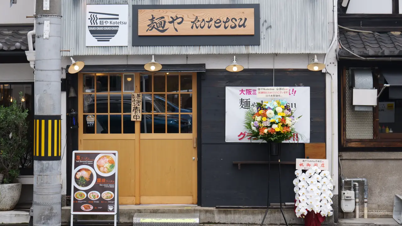 新店オープン時の「麺やKotetsu 京都店」