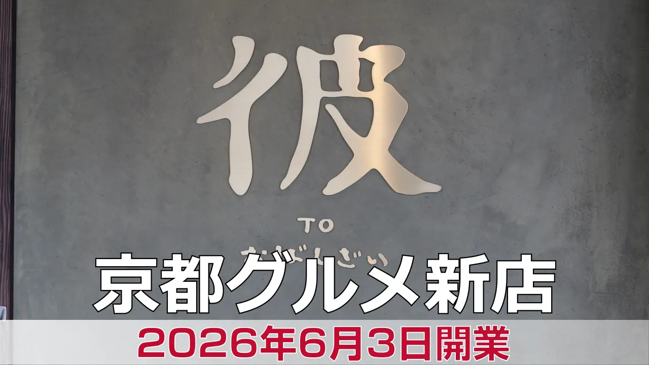 2026年6月3日オープン 彼TOおばんざい（カレーとおばんざい）