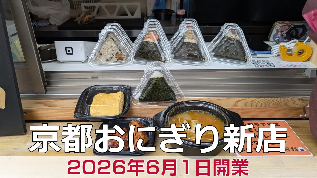 2026年6月1日オープン ぶたじるや 千本中立売店