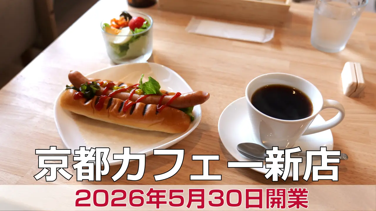 2026年5月30日オープン 北山カフェ とらうさぎ