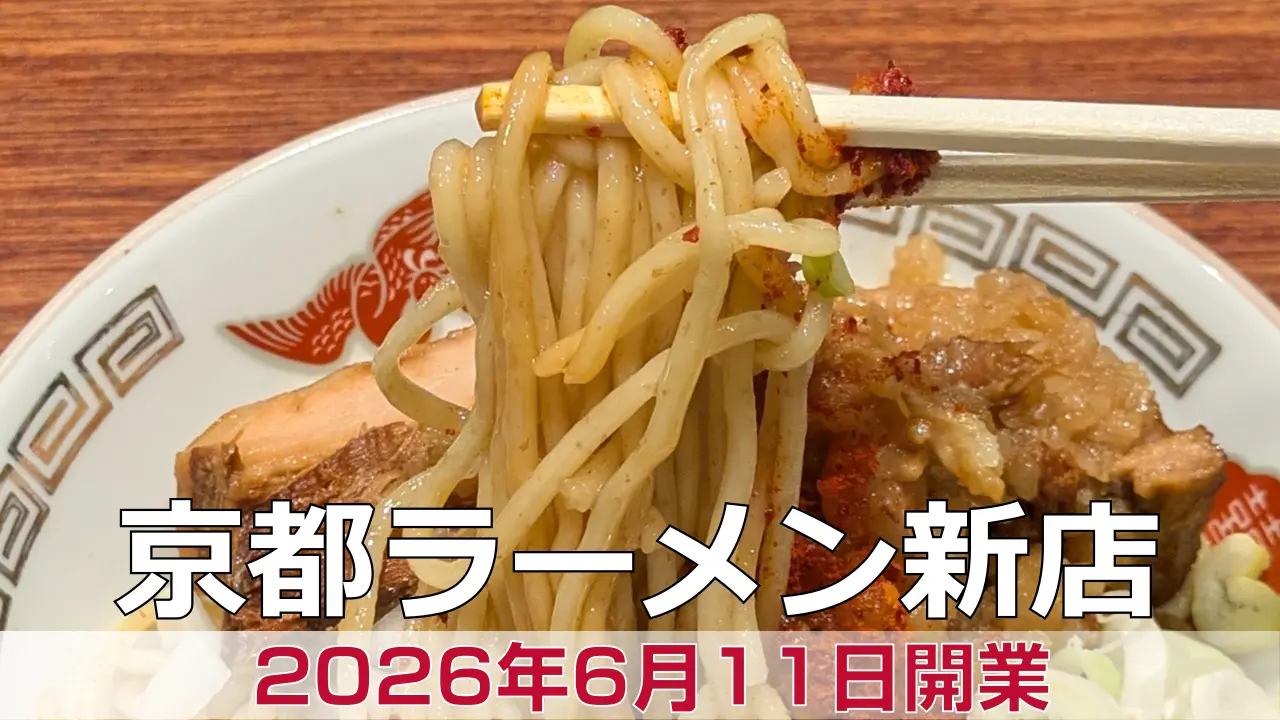 2026年6月11日オープン 人類みな麺類 背脂にんにく醤油まぜそば 京都店