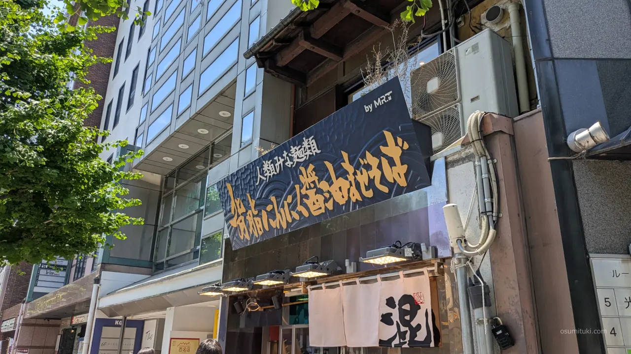 新店オープン時の「人類みな麺類 背脂にんにく醤油まぜそば 京都店」