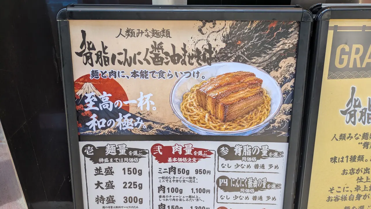 脂にんにく醤油まぜそば ってなにさ?
