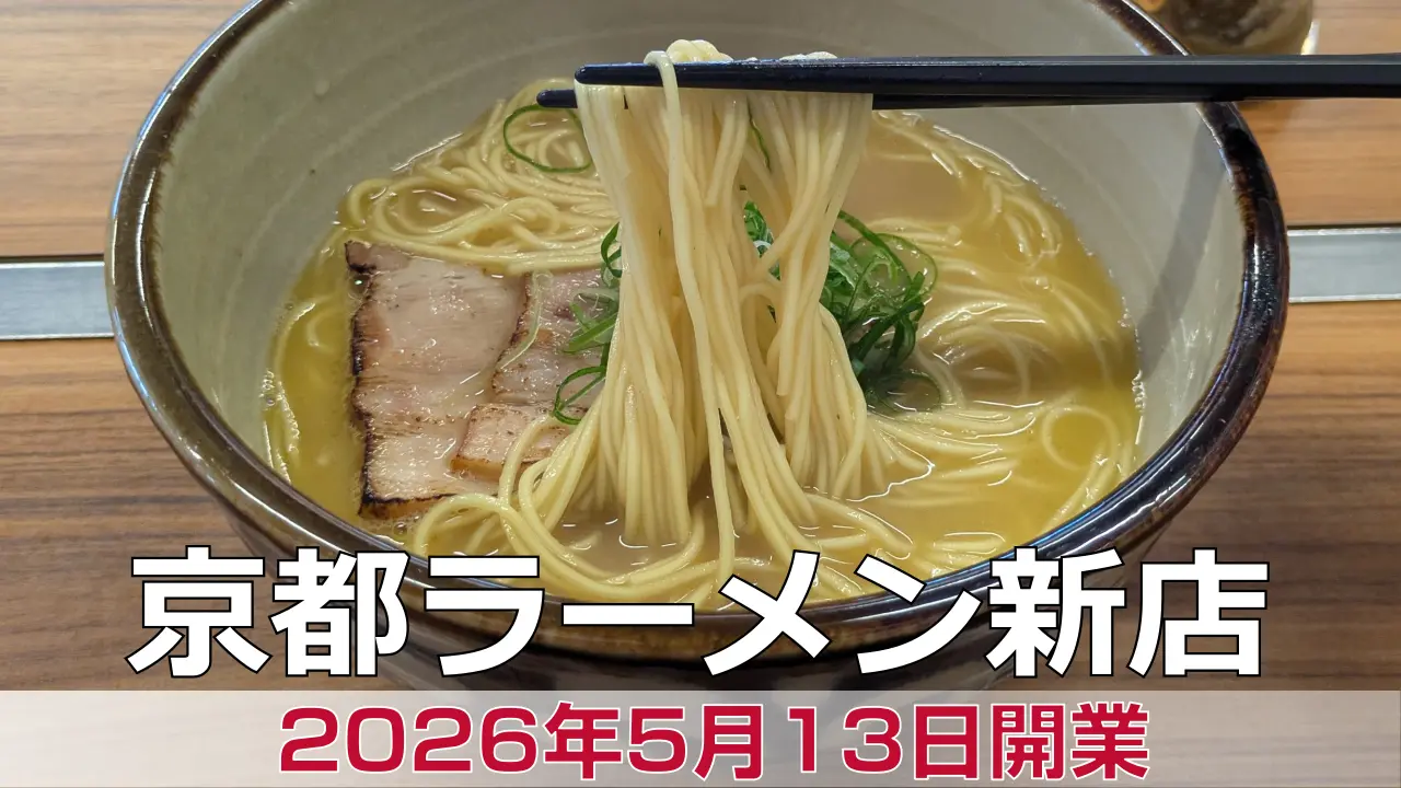 2026年5月13日オープン 京都一乗寺麺家