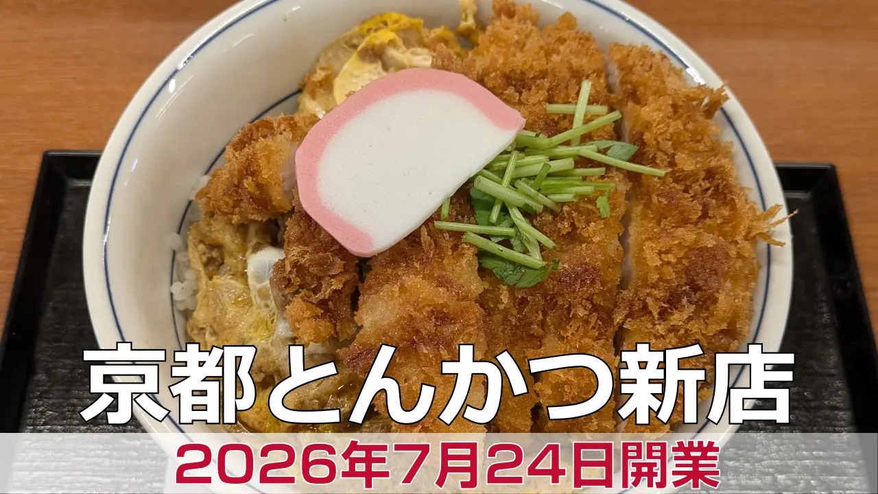 かつや 京都北山通店 - 北区が開業準備中