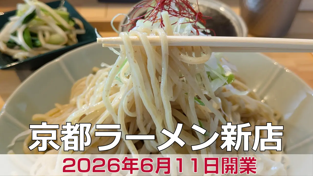 2026年6月11日オープン 屋号がない！担担麺 専門店