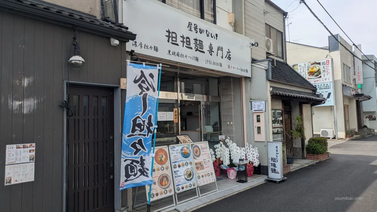新店オープン時の「屋号がない!担担麺 専門店」