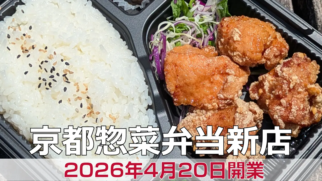 2026年4月20日オープン 京ノ御弁当出町本店