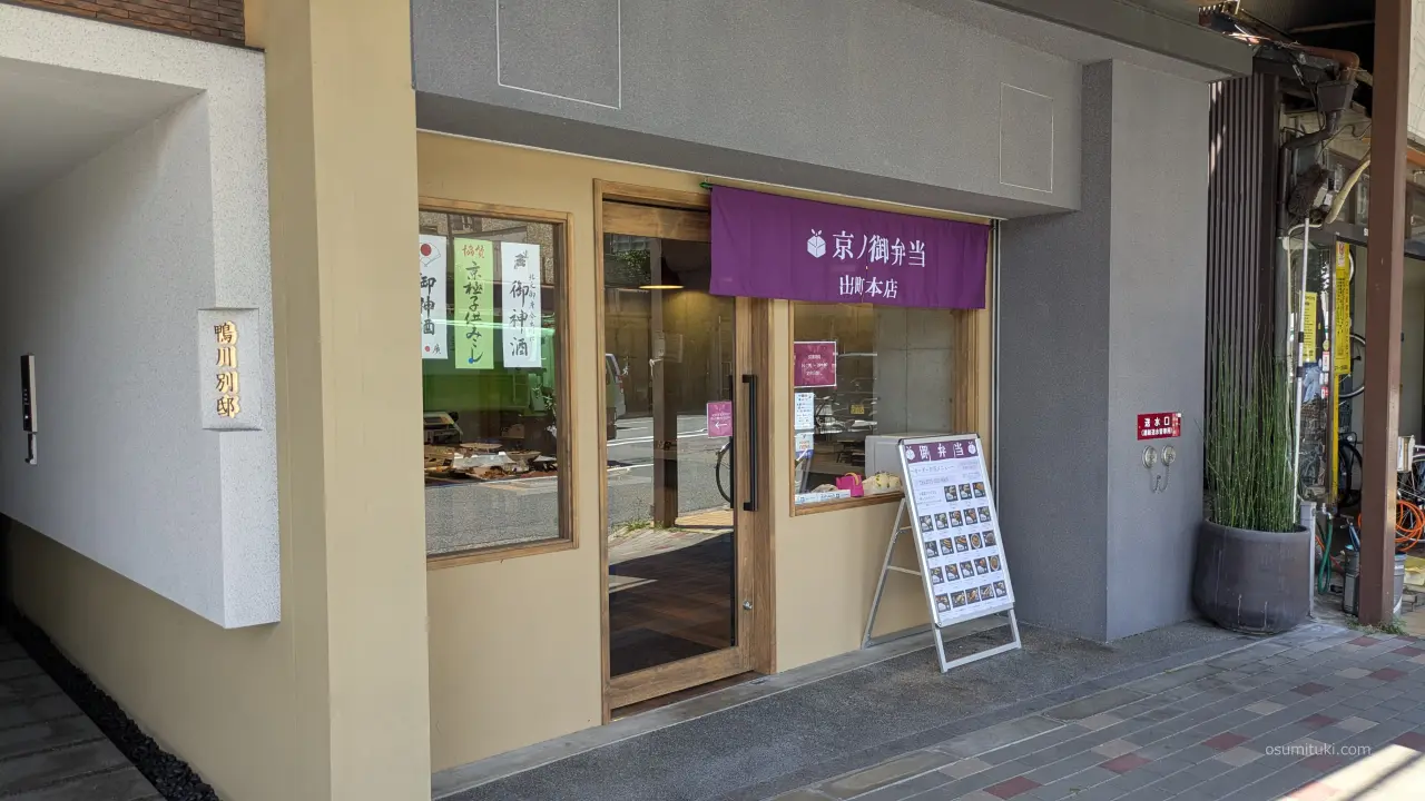 新店オープン時の「京ノ御弁当出町本店」