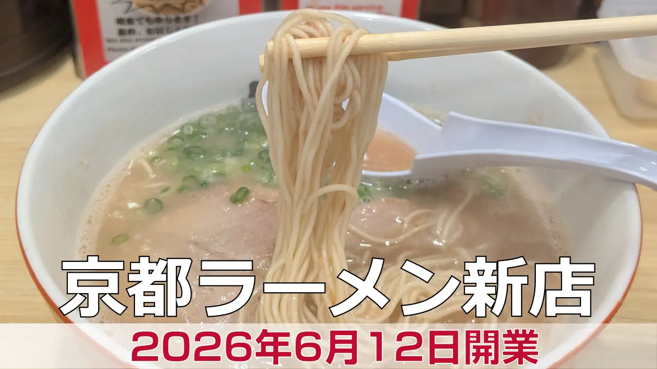 2026年6月12日オープン 元祖博多だるま 京都拉麺小路店