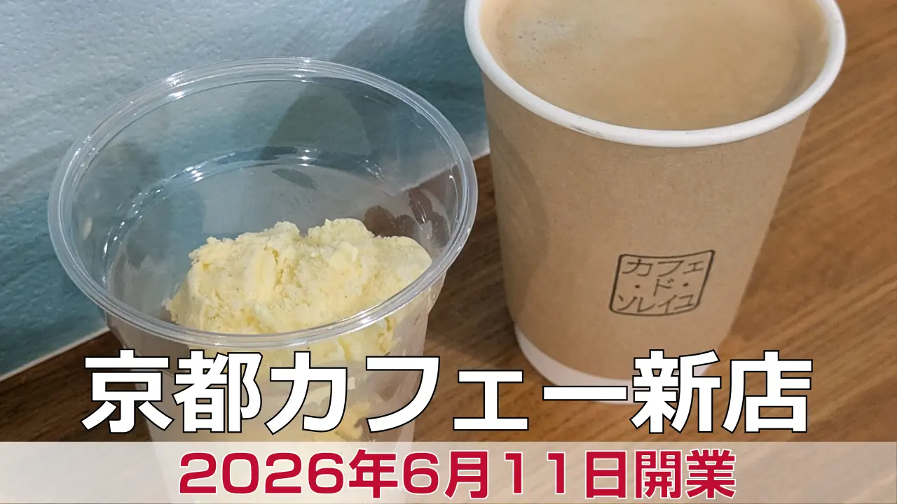 2026年6月11日オープン Cafe de Soleil～カフェ・ド・ソレイユ～