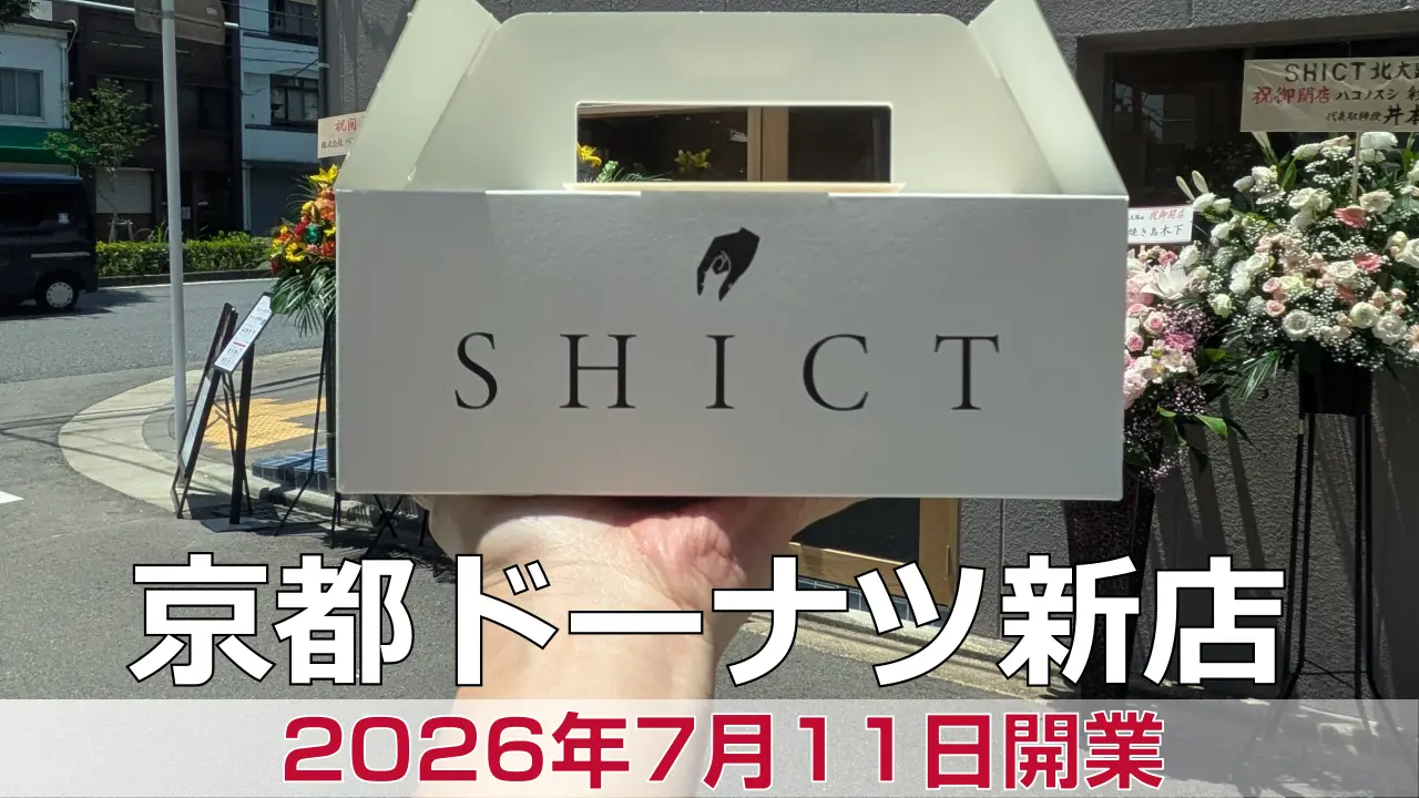 2026年7月11日オープン SHICT北大路