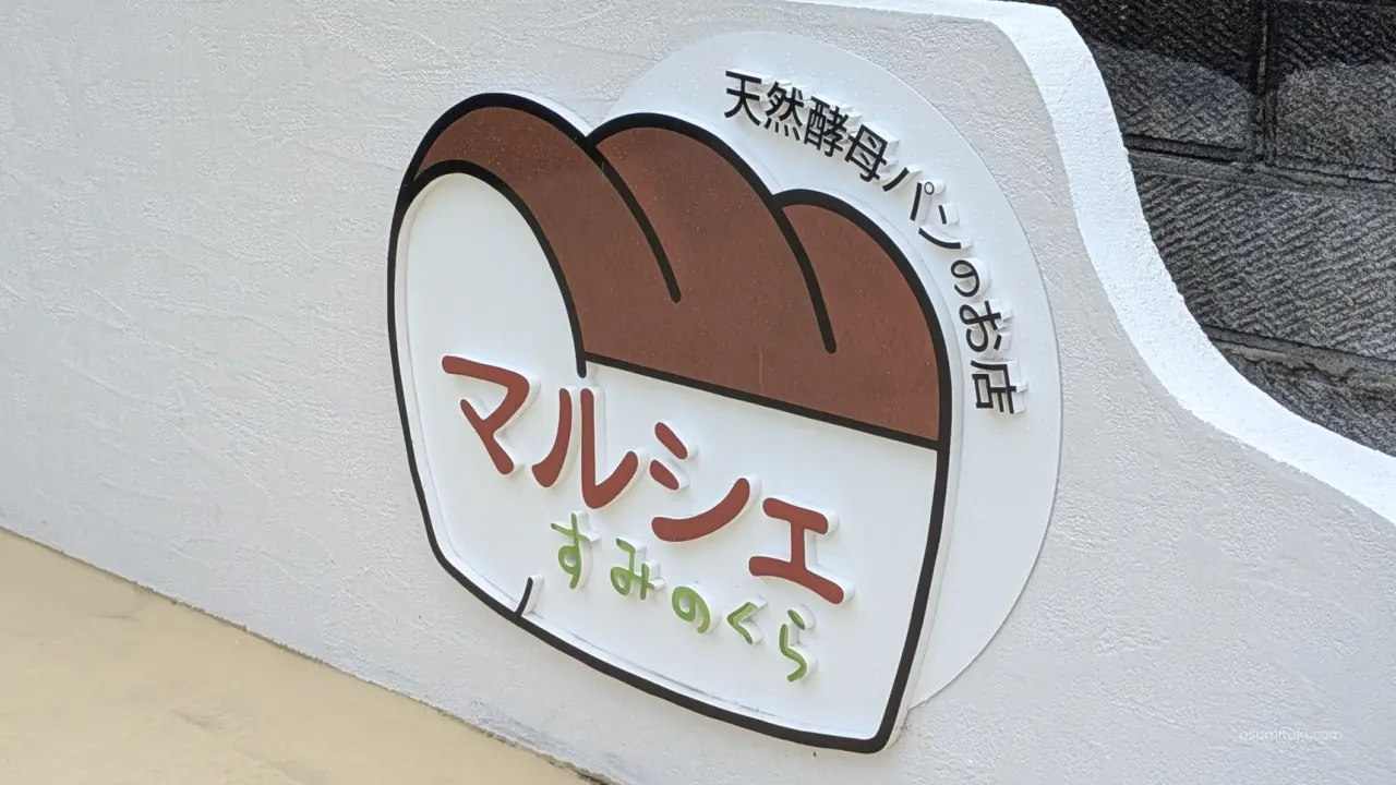 嵐山にある天然酵母パンのお店