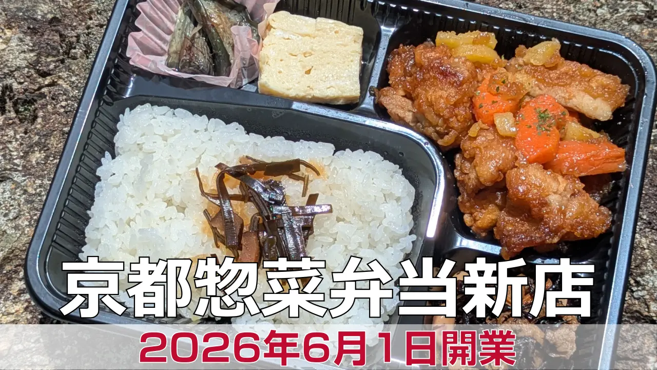 2026年6月1日オープン 手作りお惣菜のままんま