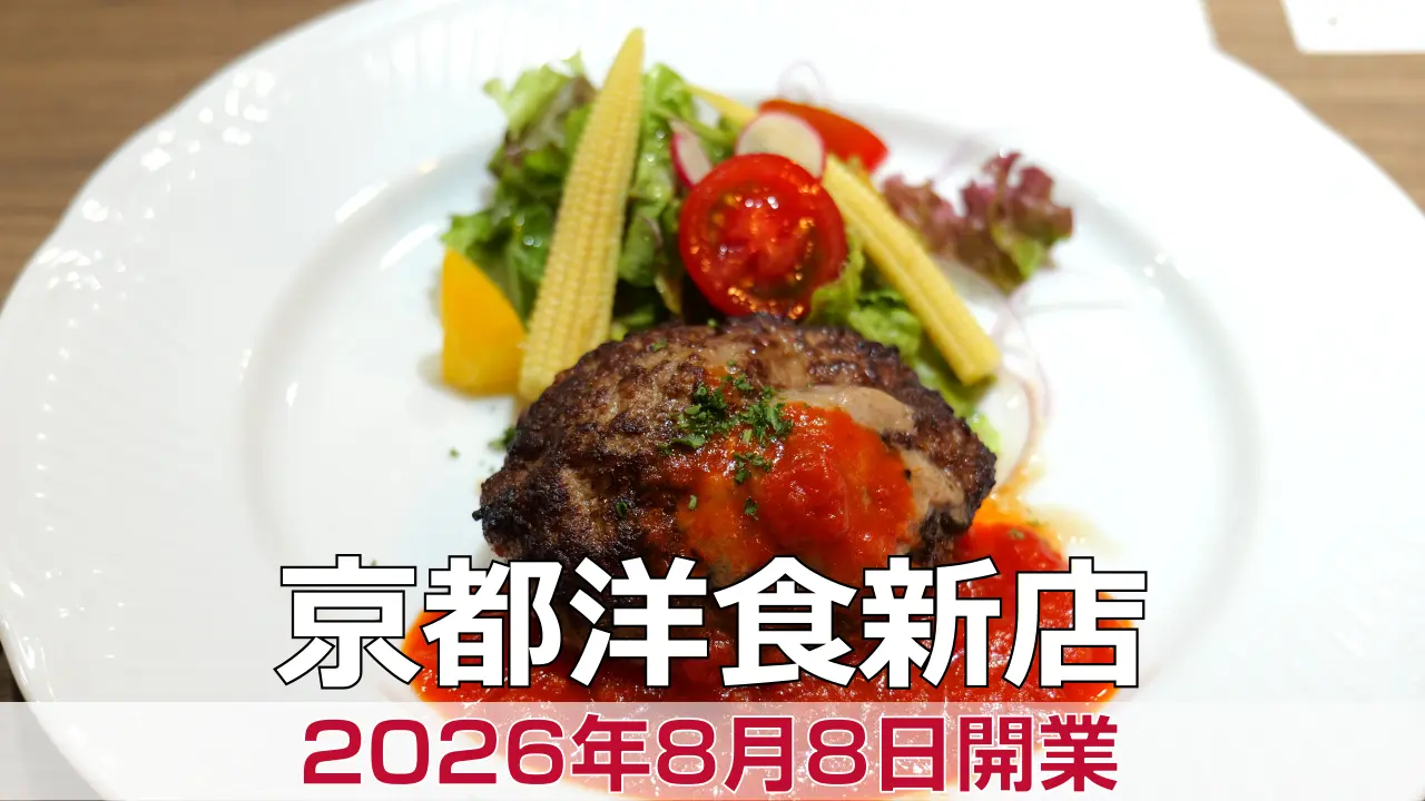 2026年8月8日オープン 洋食cafe momosuke