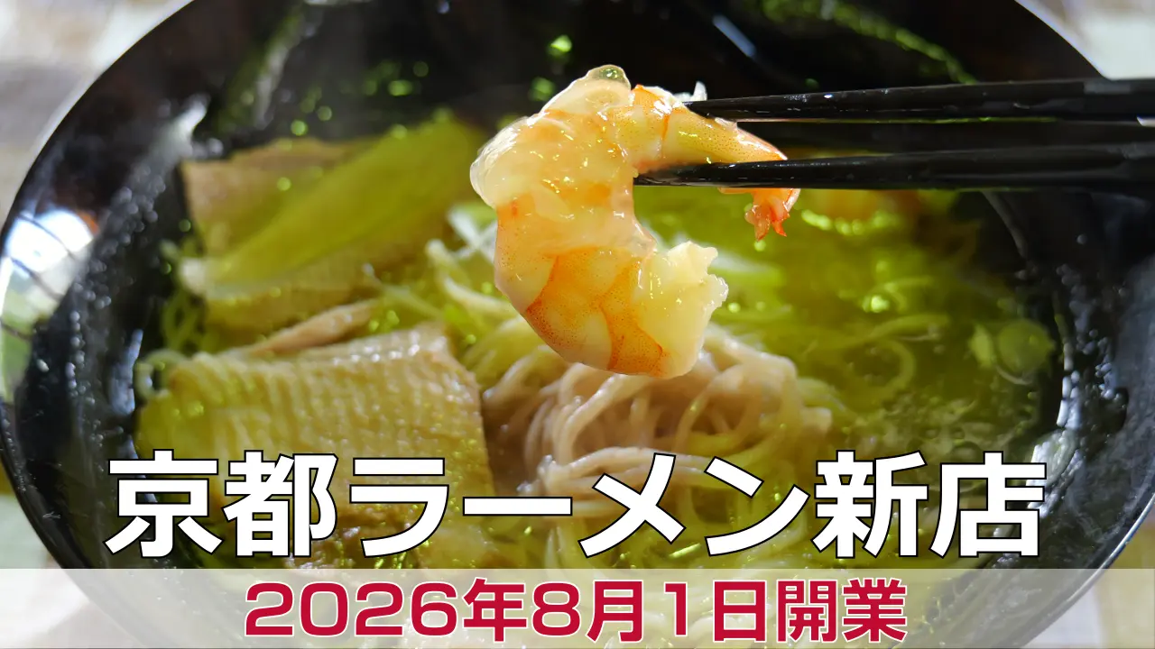 2026年8月1日オープン えび塩ラーメンりあん