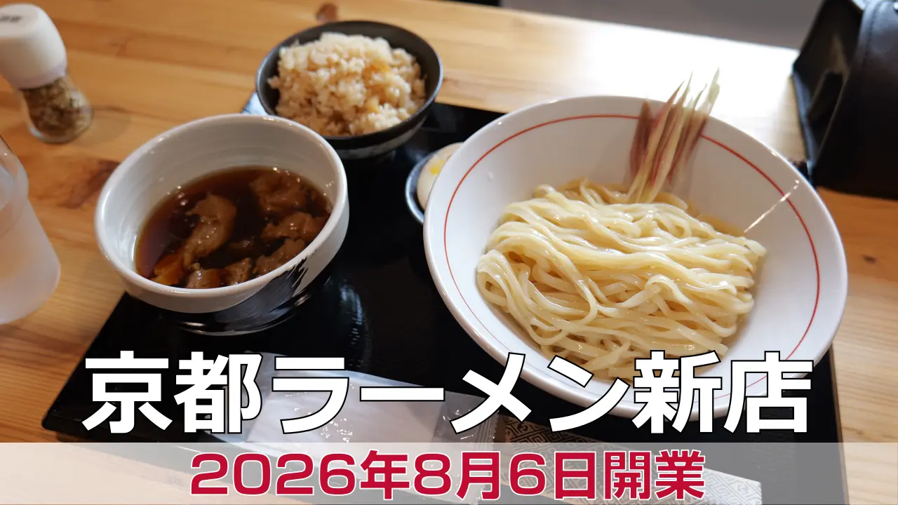 2026年8月6日オープン 麺処 銀箭（ぎんせん）